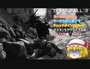 【ゆっくり実況】【TITANFALL 2】元パイロットシリーズ　BT-7274編　Part 1