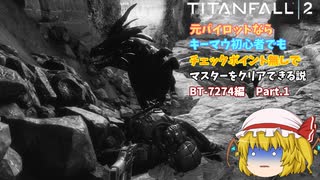 【ゆっくり実況】【TITANFALL 2】元パイロットシリーズ　BT-7274編　Part.1