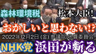 【浜田が斬る】おかしいと思わないのか！？【国会審議切り抜き】