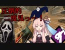 【DbD】思わず二度見するアカネちゃん