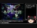 【ゆっくり解説】東方導命樹を紹介したい（前編）