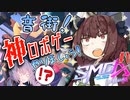 【VOICEROID実況プレイ】音街、ロボに乗りましょう！ #1【起動都市X/SMC】