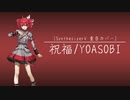 【SynthesizerVカバー】祝福/YOASOBI【重音テト】