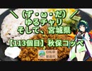 【アシスト車載】＼（ず・ω・だ）／ゆるチャリそして、宮城県 113個目 秋保コッペ【ニコニコ自転車動画祭2023春:ゆるポタ】