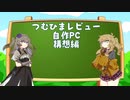 【VOICEVOX】つむひまレビュー その3前編【自作PC構想編】