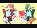 放て愛情 feat.miki×GUMI / 火杓