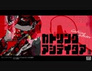 【ニコカラ】ガトリングアジテイタア【offvocal】