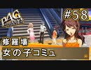【P4G】ペルソナ4 ザ・ゴールデン #58 女子コミュいろいろ【初見実況プレイ】