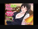 相性抜群な同期OLと偽装恋愛えっち-本当は最初から大好きだったんだよ【同人音声】【CV:遊佐ミコト】