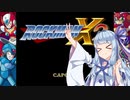 【ロックマンX2】アオイマンX2　part1【VOICEROID実況】