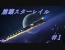 【崩壊スターレイル】Prologue~Chapter 1/ #1