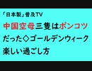 第658回『中国空母三隻はポンコツだった◇ゴールデンウィーク楽しい過ごし方』【「日本製」普及TV会員動画】】