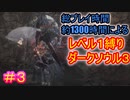 【レベル1縛りダクソ3 #3】1366時間プレイしてるんだから、レベル1縛りくらい余裕だろ【DARK SOULS III】