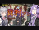 ゆかりっかボッタクリ死科医院！ #2【ソフトウェアトーク実況】