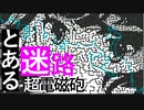 とある【迷路】の超電磁砲