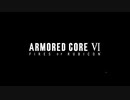 armored core Ⅵ　トレイラー映像