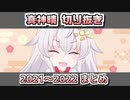 【真神晴】2021～2022年切り抜きまとめ【切り抜き】