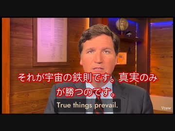 真実を語る者のみが勝者　　タッカー・カールソン