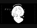 ダテン / 可不