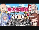 【桃鉄令和】女傑四天王桃鉄三年血戦編　part0