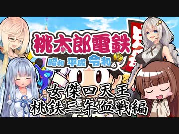 【桃鉄令和】女傑四天王桃鉄三年血戦編　part0