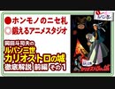 【UG】#221 ルパン三世カリオストロの城 徹底解説 爆誕！伝説のアニメスタジオ ルパン祭りPart.1　2018/3/11