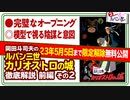 5/5まで無料公開【UG】#221 ルパン三世 カリオストロの城 徹底解説  完璧なオープニングアバン 限定解除 ルパン祭りPart.2