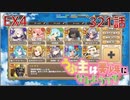 うぷ主は美少年になるようです モンスター娘TD 321話 イベントクエスト「↑↑ビッグウェーブ！！」EX4