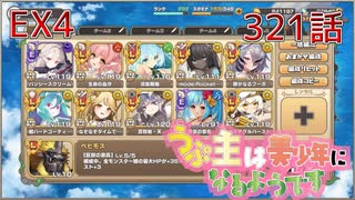 うぷ主は美少年になるようです モンスター娘TD 321話 イベントクエスト「↑↑ビッグウェーブ！！」EX4
