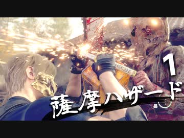 ほぼナイフ縛りで全員チェスト！薩摩ハザードその1｜爆弾魔のバイオRE4ゆっくり実況