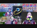 #69【FEエンゲージ】あっ、何人にも渡す予定の指輪だ【実況】