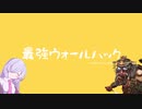 【替え歌&UTAUカバー】最強ウォールハック / つくよみちゃん