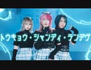 【そらん×あーりー×ちっさいの。】 トウキョウ・シャンディ・ランデヴ　踊ってみた【オリジナル振付】