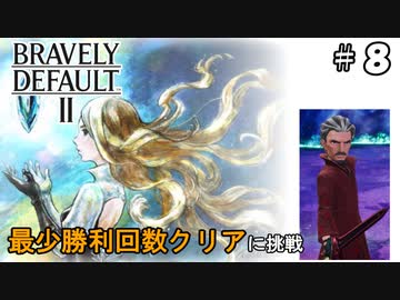 ブレイブリーデフォルト2 最少勝利回数クリア Part8