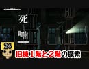 【女性実況】怪異の恐怖再び！ 【 死噛～シビトマギレ～ 】 【公式認定】【EXP許可】 Part24