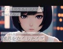 【ポップ】境界をなくしたくてfeat.GUMI