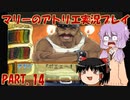 【VOICEROID実況】マリーのアトリエpart14