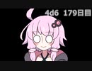 【ゾロ目チャレンジ】1日1回ダイスを振ってゾロ目が出るまで振り続けるゆかりさん　179日目【4d6】