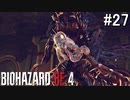 【バイオRE4】ワ〇ワ〇との最終決戦じゃい！！【バイオハザードRE4実況プレイ】#27