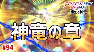 神竜の章、開幕！【ファイアーエムブレムエンゲージ】【チキ外伝】#94