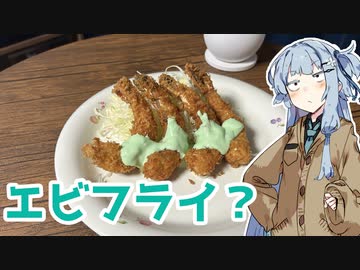 【ミント風エビフライ】アカネとアオイの好き勝手クッキング！！