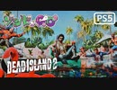 【ゾンビが豪邸！】Dead Island2 実況プレイ #1【PS5】