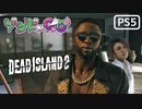 【ゾンビが豪邸！】Dead Island2 実況プレイ #2【PS5】