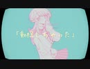 【夜丘やむ】動揺しちゃった【UTAUカバー】