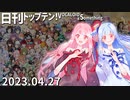 日刊トップテン！VOCALOID＆something【日刊ぼかさん2023.04.27】