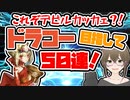 【FGO　ガチャ】これぞデビルカッケェ！？ドラコー目指して５０連！　【Fate/Grand order　CV: VOICEPEAK 実況】『にこにこ１１６冊目』