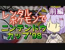 【ポケスタ2】ゆかりのレンタルポケモンでニンテンドウカップ'98 前編（バトル1～5）