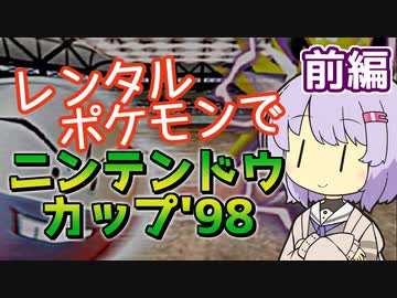 【ポケスタ2】ゆかりのレンタルポケモンでニンテンドウカップ'98 前編（バトル1～5）