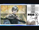 【オクトパストラベラー2＊実況】私の物語を紡いで行きます！第五十九章