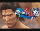 脱藩系日本ビルダーリョウマ 　龍が如く 維新スギィ！極 part11